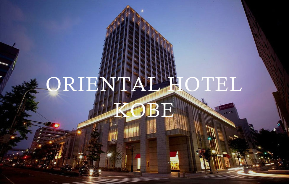 アルバイト　オリエンタルホテル神戸