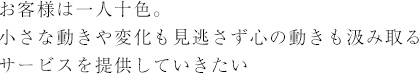 お客様は一人十色。